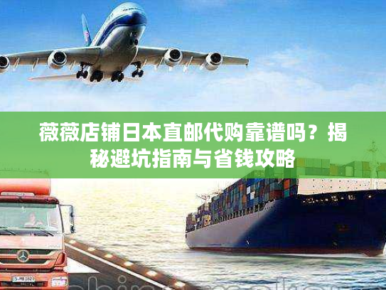 薇薇店铺日本直邮代购靠谱吗？揭秘避坑指南与省钱攻略