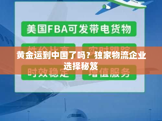 黄金运到中国了吗？独家物流企业选择秘笈