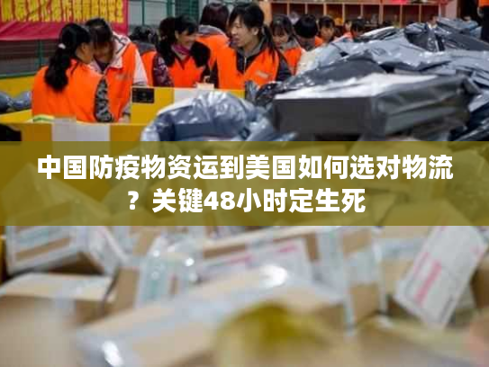 中国防疫物资运到美国如何选对物流？关键48小时定生死