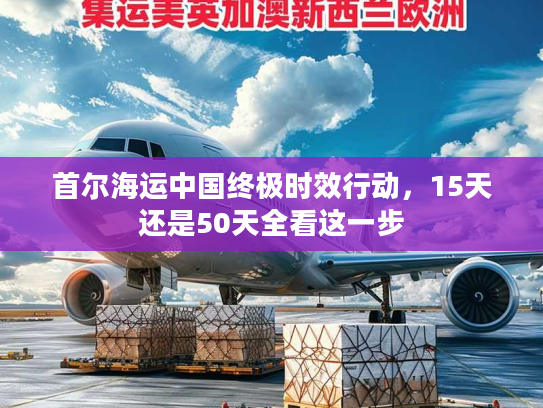 首尔海运中国终极时效行动，15天还是50天全看这一步
