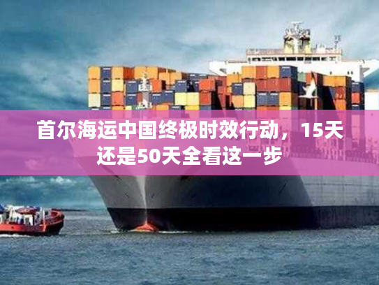 首尔海运中国终极时效行动，15天还是50天全看这一步