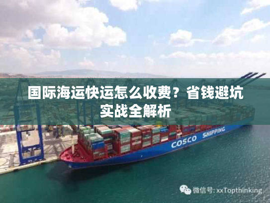 国际海运快运怎么收费？省钱避坑实战全解析