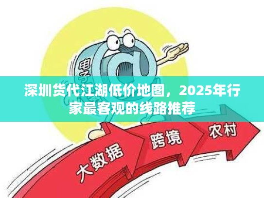 深圳货代江湖低价地图，2025年行家最客观的线路推荐