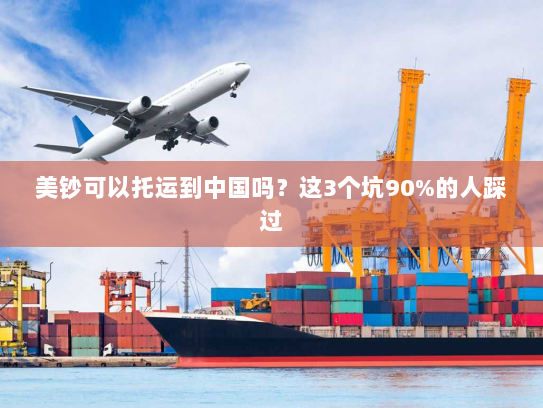 美钞可以托运到中国吗？这3个坑90%的人踩过