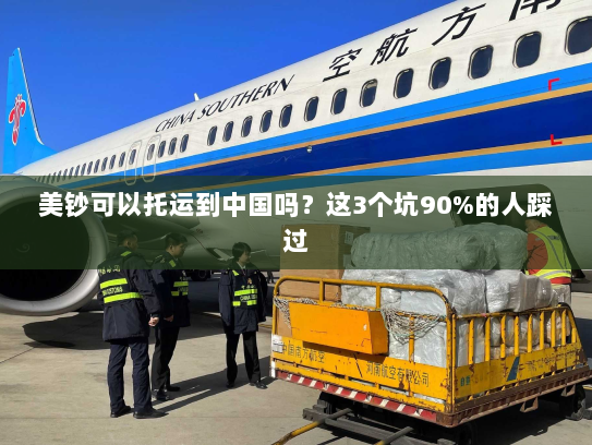 美钞可以托运到中国吗？这3个坑90%的人踩过