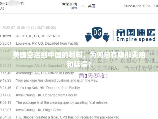 美国空运到中国的材料，为何总有隐形费用和延误？
