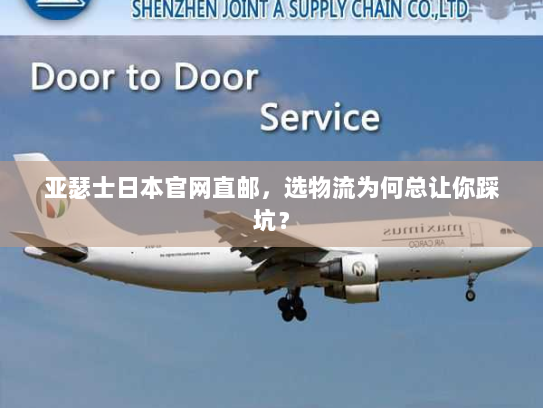 亚瑟士日本官网直邮，选物流为何总让你踩坑？