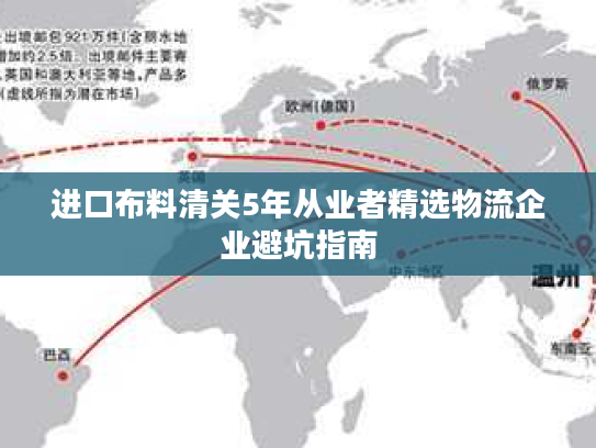 进口布料清关5年从业者精选物流企业避坑指南