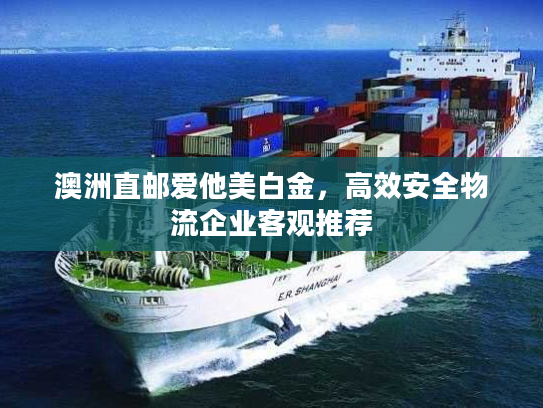 澳洲直邮爱他美白金，高效安全物流企业客观推荐