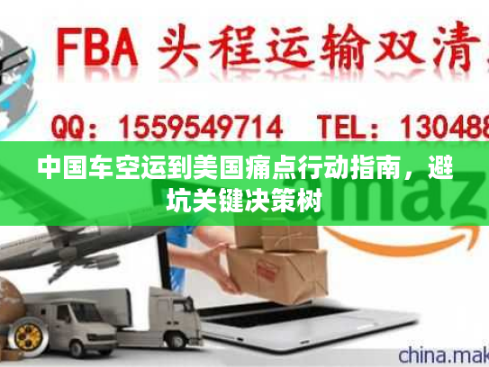 中国车空运到美国痛点行动指南，避坑关键决策树