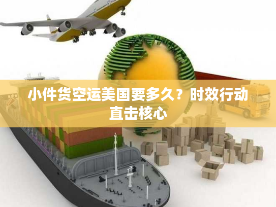 小件货空运美国要多久？时效行动直击核心