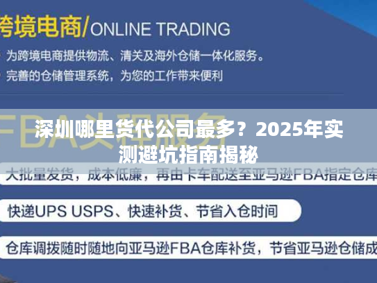 深圳哪里货代公司最多？2025年实测避坑指南揭秘