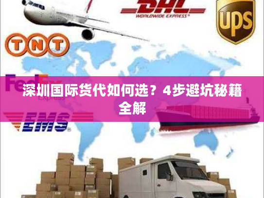 深圳国际货代如何选？4步避坑秘籍全解