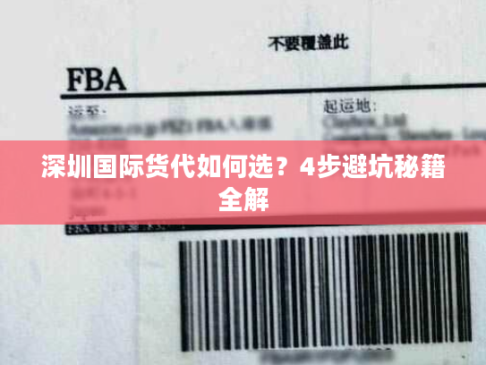 深圳国际货代如何选？4步避坑秘籍全解