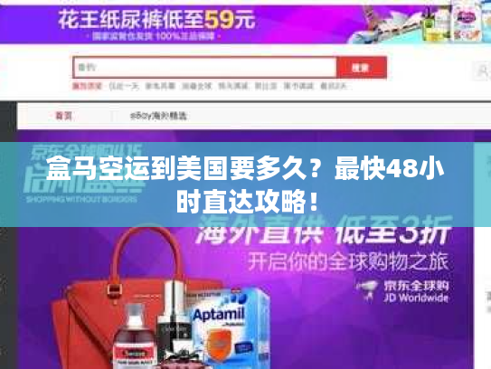 盒马空运到美国要多久？最快48小时直达攻略！