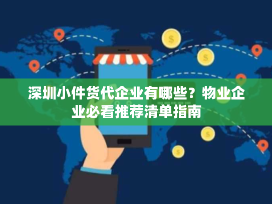 深圳小件货代企业有哪些?物业企业必看推荐清单指南 深圳小件货代企业有哪些?物业企业必看推荐清单指南