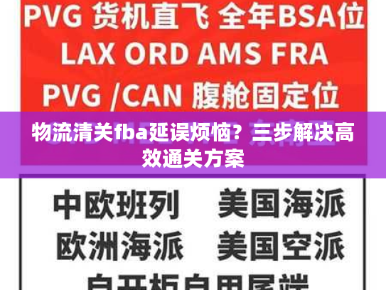 物流清关fba延误烦恼？三步解决高效通关方案