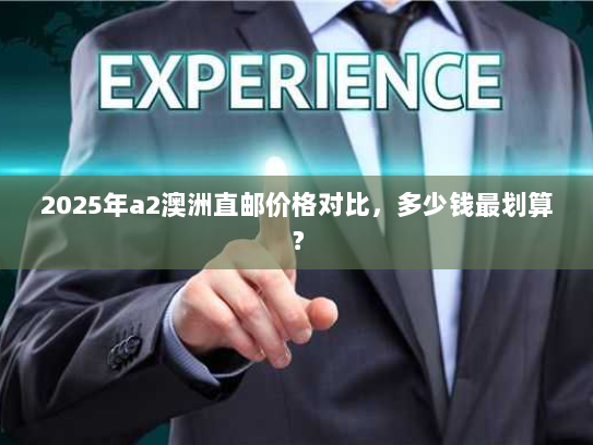 2025年a2澳洲直邮价格对比，多少钱最划算？