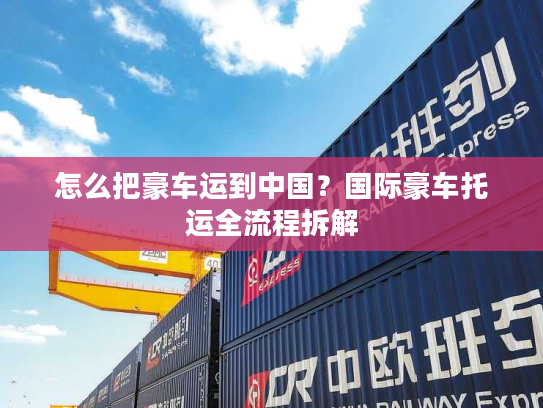 怎么把豪车运到中国？国际豪车托运全流程拆解