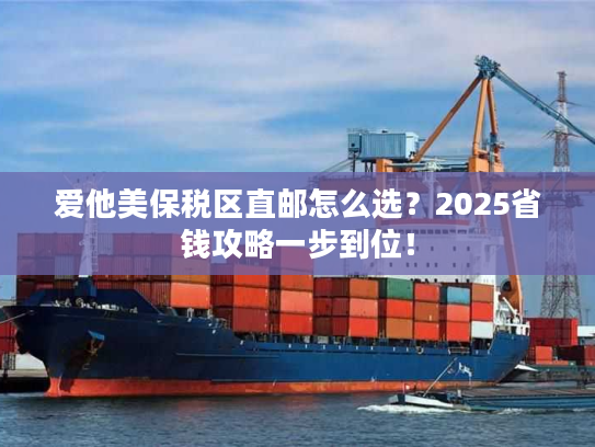 爱他美保税区直邮怎么选？2025省钱攻略一步到位！