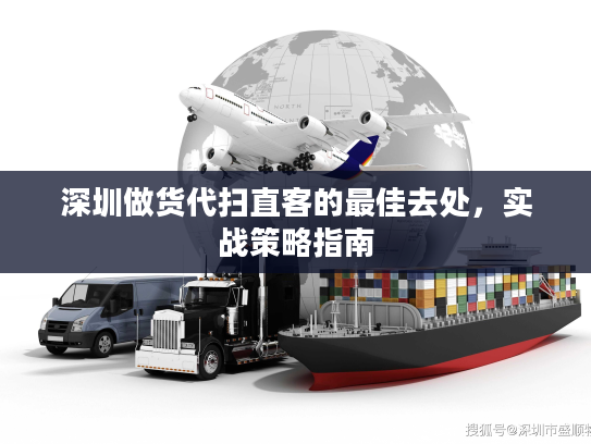 深圳做货代扫直客的最佳去处，实战策略指南
