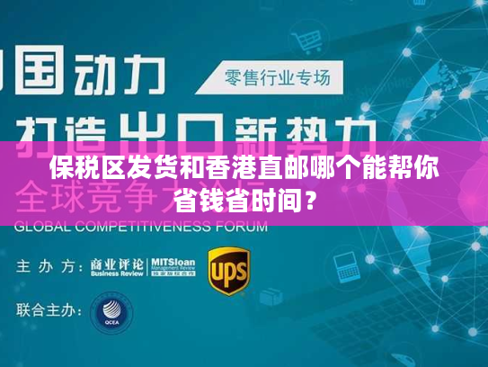 保税区发货和香港直邮哪个能帮你省钱省时间？