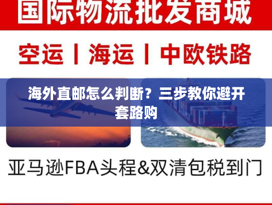 海外直邮怎么判断？三步教你避开套路购