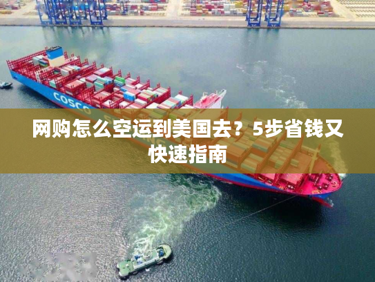 网购怎么空运到美国去？5步省钱又快速指南
