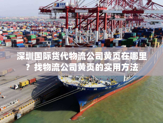 深圳国际货代物流公司黄页在哪里？找物流公司黄页的实用方法