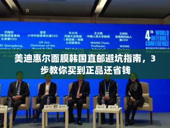 美迪惠尔面膜韩国直邮避坑指南，3步教你买到正品还省钱