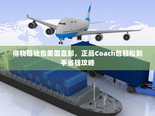 得物蔻驰包美国直邮，正品Coach包轻松到手省钱攻略