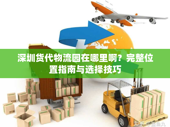 深圳货代物流园在哪里啊？完整位置指南与选择技巧