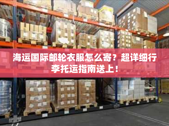 海运国际邮轮衣服怎么寄？超详细行李托运指南送上！