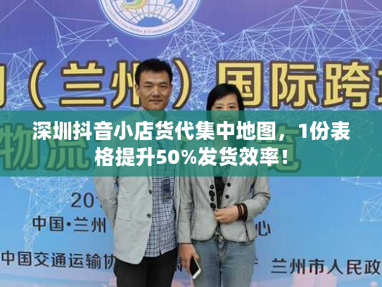 深圳抖音小店货代集中地图，1份表格提升50%发货效率！