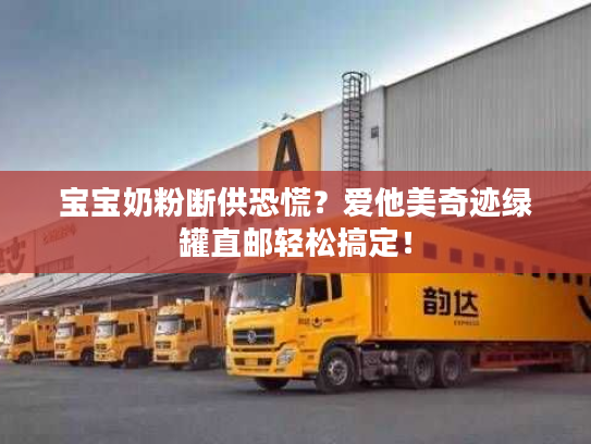 宝宝奶粉断供恐慌？爱他美奇迹绿罐直邮轻松搞定！