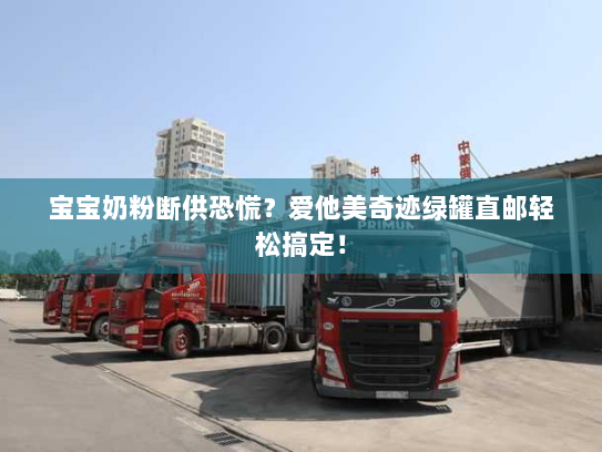 宝宝奶粉断供恐慌？爱他美奇迹绿罐直邮轻松搞定！