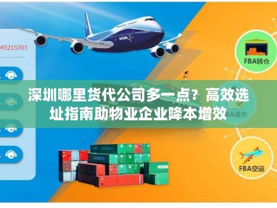 深圳哪里货代公司多一点？高效选址指南助物业企业降本增效