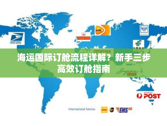 海运国际订舱流程详解?新手三步高效订舱指南 海运国际订舱流程详解?新手三步高效订舱指南