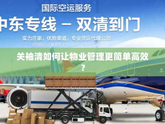 关袖清如何让物业管理更简单高效？