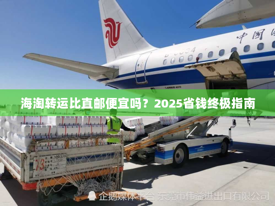 海淘转运比直邮便宜吗？2025省钱终极指南