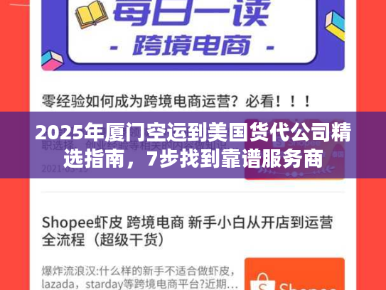 2025年厦门空运到美国货代公司精选指南，7步找到靠谱服务商