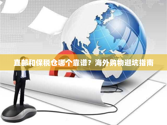 直邮和保税仓哪个靠谱？海外购物避坑指南