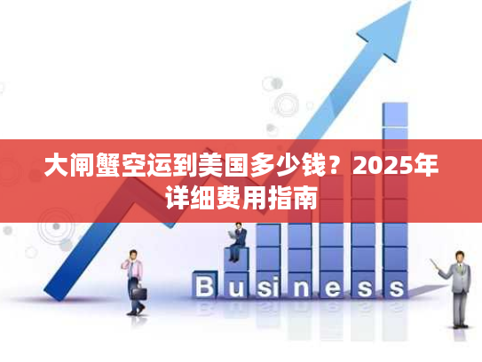 大闸蟹空运到美国多少钱？2025年详细费用指南