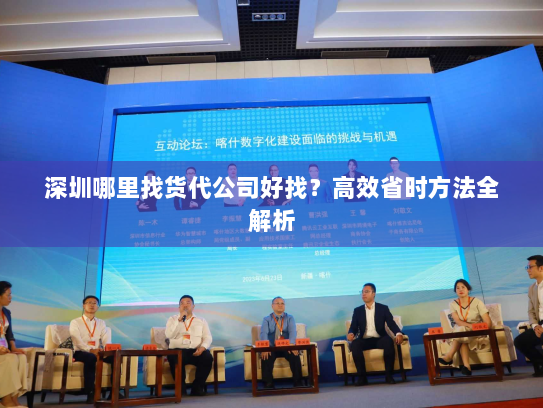 深圳哪里找货代公司好找？高效省时方法全解析