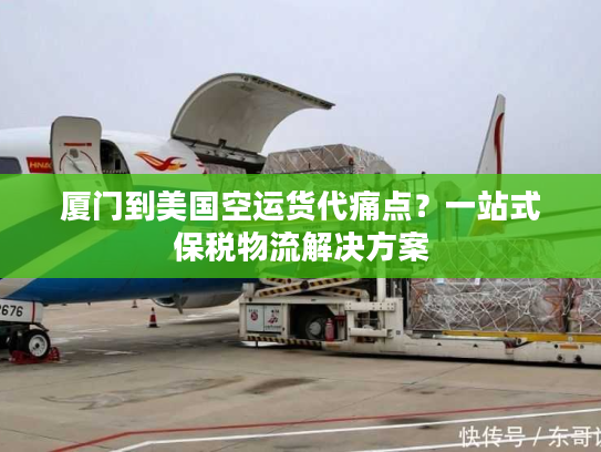 厦门到美国空运货代痛点？一站式保税物流解决方案