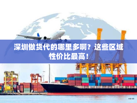 深圳做货代的哪里多啊？这些区域性价比最高！