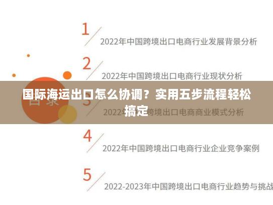 国际海运出口怎么协调？实用五步流程轻松搞定