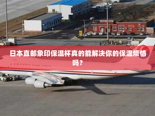 日本直邮象印保温杯真的能解决你的保温烦恼吗? 日本直邮象印保温杯真的能解决你的保温烦恼吗?