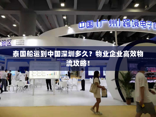 泰国船运到中国深圳多久？物业企业高效物流攻略！