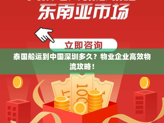 泰国船运到中国深圳多久？物业企业高效物流攻略！
